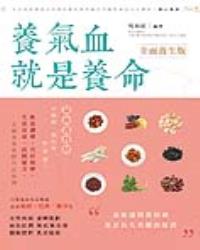 養氣血就是養命 全面養生版